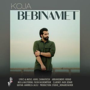 عقیل زحمتکش – کجا ببینمت